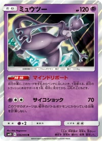 ミュウツー SM10 036