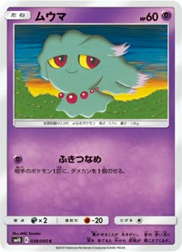 ムウマ SM10 038