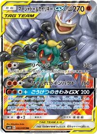 マーシャドー&カイリキーGX SM10 042