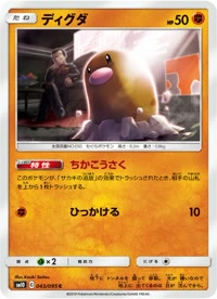 ディグダ SM10 043