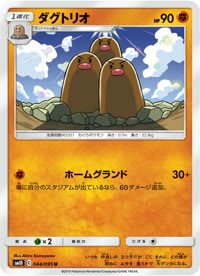 ダグトリオ SM10 044