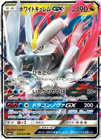 ホワイトキュレムGX SM6a 035