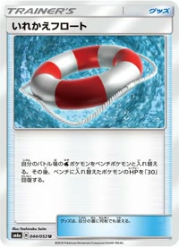 いれかえフロート SM6a 044