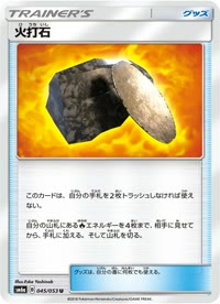 火打石 SM6a 045