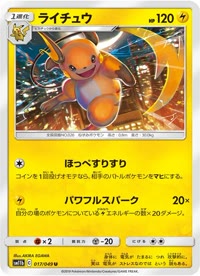 ライチュウ SM11b 017