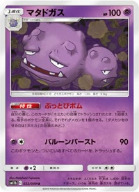 マタドガス SM11b 022