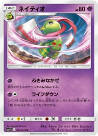 ネイティオ SM11b 024