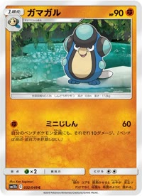 ガマガル SM11b 032