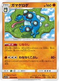 ガマゲロゲ SM11b 033