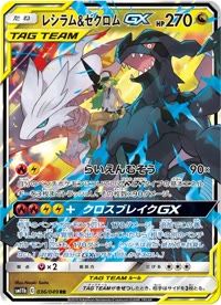 レシラム&ゼクロムGX SM11b 036