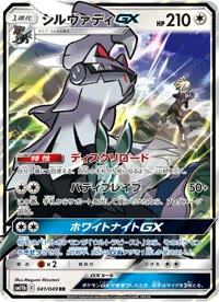 シルヴァディGX SM11b 041