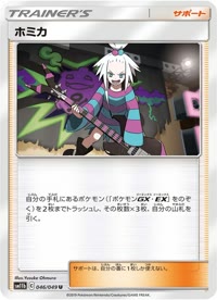 ホミカ SM11b 046