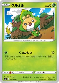 クルミル S6a 004