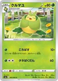 クルマユ S6a 005