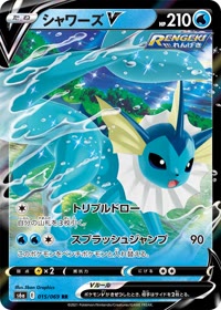 シャワーズV S6a 015