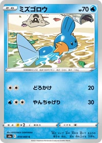 ミズゴロウ S6a 019