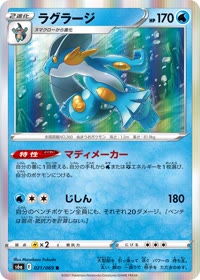 ラグラージ S6a 021
