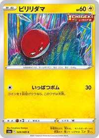 ビリリダマ S6a 028