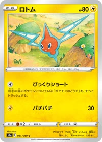 ロトム S6a 031