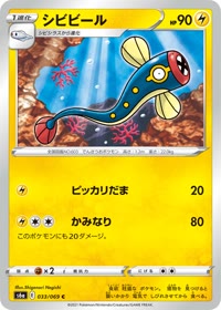 シビビール S6a 033