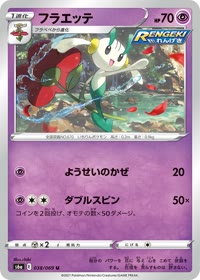フラエッテ S6a 038