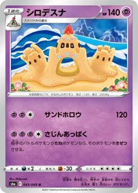 シロデスナ S6a 043
