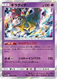 ギラティナ SM7b 017