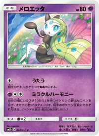 メロエッタ SM7b 024