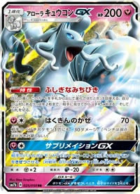 アローラキュウコンGX SM7b 025