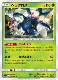 ヘラクロス SM3H 004