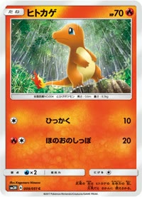 ヒトカゲ SM3H 009