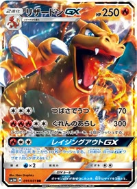 リザードンGX SM3H 011