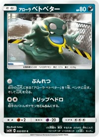 アローラベトベター SM3H 032