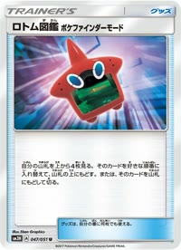 ロトム図鑑 ポケファインダーモード SM3H 047