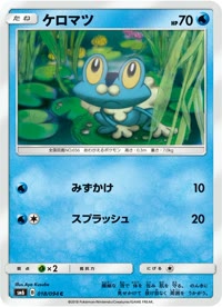 ケロマツ SM6 018