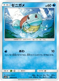 ゼニガメ SM9b 008