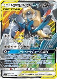 ルカリオ&メルメタルGX SM9b 029