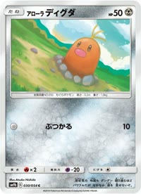 アローラディグダ SM9b 030