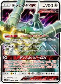 テッカグヤGX SM9b 043