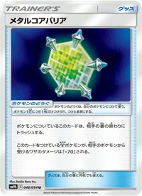 メタルコアバリア SM9b 046