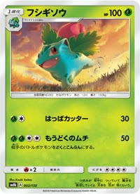 フシギソウ SM8b 002