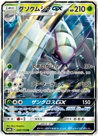 グソクムシャGX SM8b 008