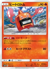ヒートロトム SM8b 015