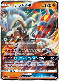 レシラムGX SM8b 018