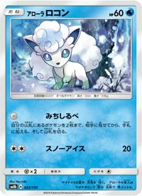 アローラロコン SM8b 022