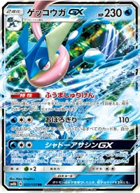 ゲッコウガGX SM8b 033