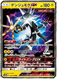 デンジュモクGX SM8b 039