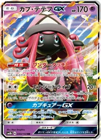 カプ・テテフGX SM8b 044