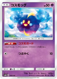 コスモッグ SM8b 045