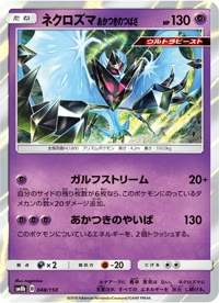 ネクロズマ あかつきのつばさ SM8b 048